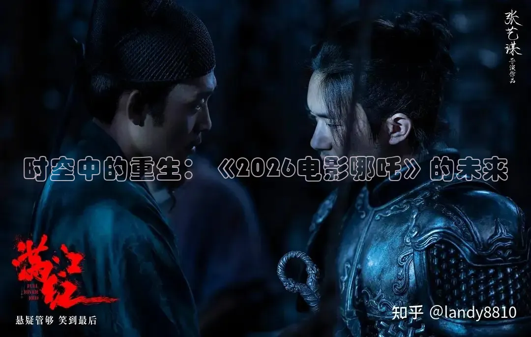 时空中的重生：《2026电影哪吒》的未来