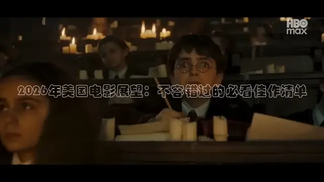 2026年美国电影展望：不容错过的必看佳作清单