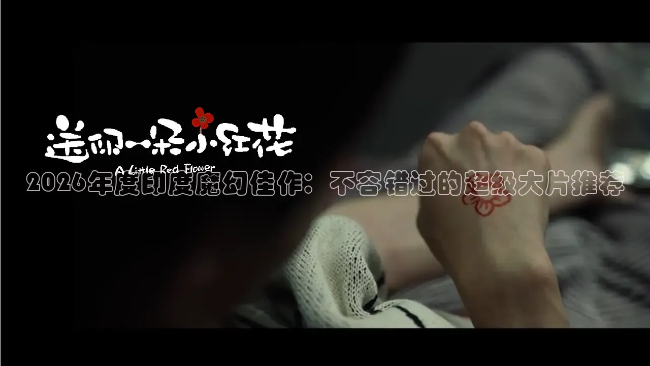 2026年度印度魔幻佳作：不容错过的超级大片推荐