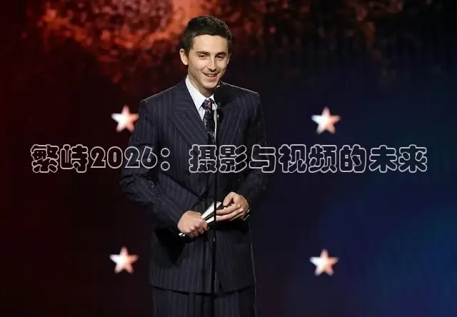 繁峙2026：摄影与视频的未来