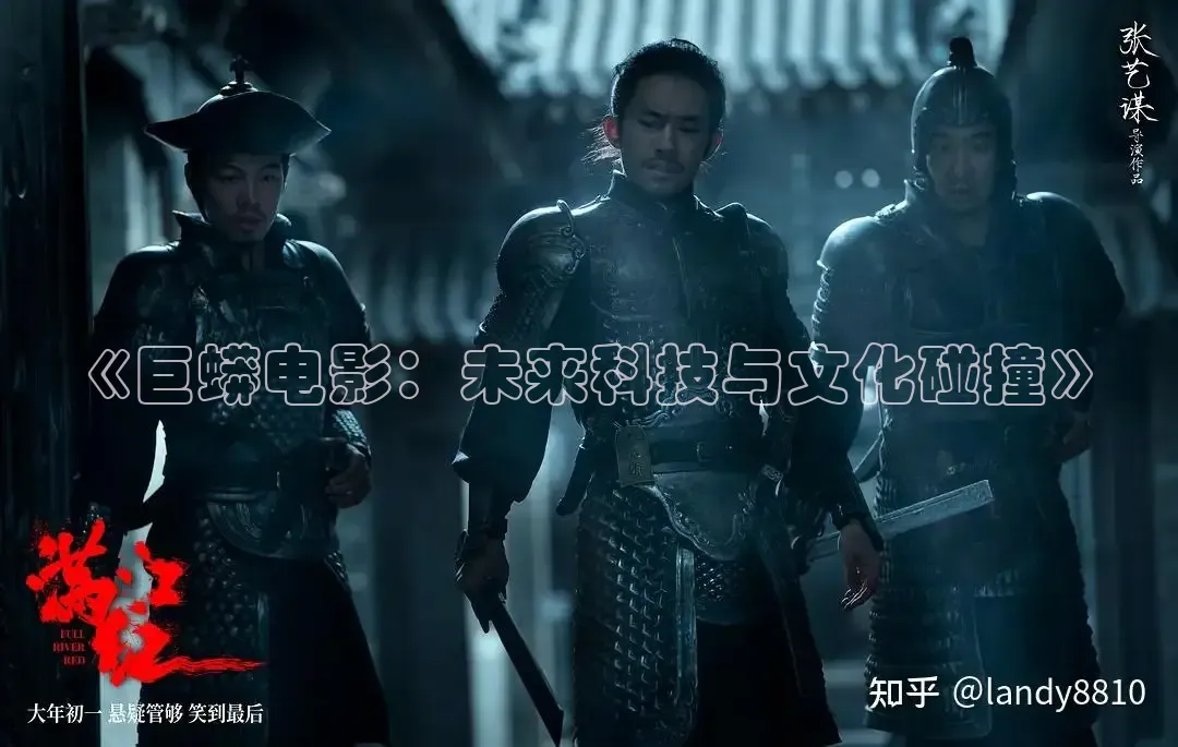 《巨蟒电影：未来科技与文化碰撞》
