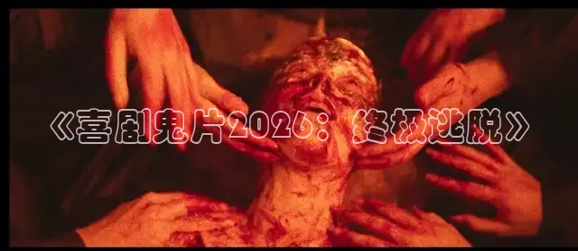 《喜剧鬼片2026：终极逃脱》
